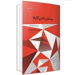 کتاب سامان دادن کارها اثر دیوید آلن نشر در دانش بهمن