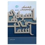 کتاب فرهنگ توصیفی اسوه های آسمانی اثر عباس قدیانی انتشارات مکتوب 2 جلدی
