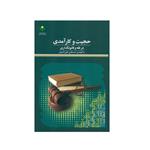 کتاب حجیت و کارآمدی در فقه و قانونگذاری اثر حسنعلی علی اکبریان انتشارات پژوهشگاه علوم و فرهنگ اسلامی