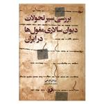 کتاب بررسی سیر و تحولات دیوان سالاری مغول ها در ایران اثر یزدان فرخی نشر امیر کبیر