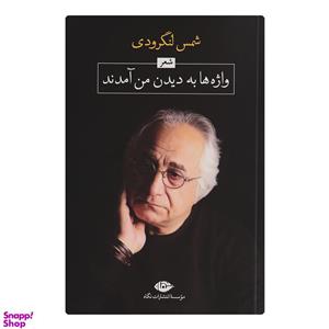 کتاب واژه ها به دیدن من آمدند اثر شمس لنگرودی نشر نگاه
