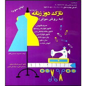 کتاب نازک دوز مردانه اثر معصومه محمدی القار انتشارات آموزش فنی حرفه ای مزرعه زرین