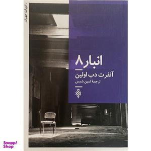 کتاب ادبیات جهات انبار 8 اثر آنفرث دب اولین انتشارات جمهوری