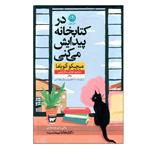 کتاب در کتابخانه پیدایش می کنی اثر میچیکو آئویاما نشر نون 