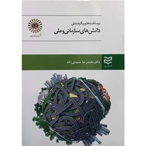 کتاب بر ساخت ها و پیکره بندی دانش های سازمانی و ملی اثر محمدرضا حمیدی زاده انتشارات ادیبان روز