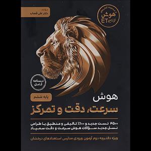 کتاب هوش سرعت دقت و تمرکز تیزهوشان ششم اثر علی قصاب  انتشارات گامی تا فرزانگان