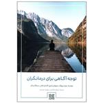 کتاب توجه آگاهی برای درمانگران اثر جمعی از نویسندگان انتشارات چیمن