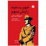 کتاب ظهور و سقوط رایش سوم اثر ویلیام شایرر نشر اختران