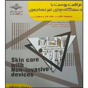 کتاب مراقبت های پوست با دستگاه های غیر تهاجمی اثر فاطمه باستانی انتشارات آموزش فنی حرفه ای مزرعه زرین