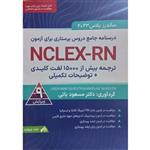 کتاب ساندرز پلاس درسنامه جامع دروس پرستاری برای آزمون NCLEX-RN جلد 4 اثر مسعود بائی انتشارات یکتامان