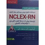 کتاب ساندرز پلاس 2023 درسنامه جامع دروس پرستاری برای آزمون NCLEX-RN اثر مسعود بائی انتشارات یکتامان جلد 3