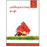 کتاب زیست و زمین شناسی نهم اثر سید احمد آل علی و زینب باقری انتشارات علامه حلی