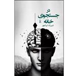کتاب در جستجوی خانه اثر شیرزاد ایرانمهر نشر زرین اندیشمند