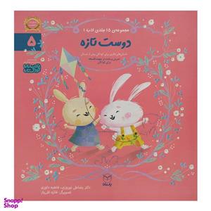 کتاب دوست تازه اثر رضا علی نوروزی نشر یارمانا