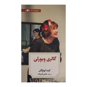 کتاب نمایشنامه 26: گالری ویورلی اثر کنث لونرگان انتشارات کتاب دیدآور