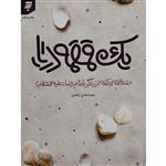کتاب یک قمقمه دریا اثر محمد هادی زاهدی انتشارات به نشر