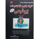 کتاب گنجینه جامع و طبقه بندی شده بیوشیمی 1380 تا 1396 اثر اکبر جعفر نژاد انتشارات کتابخانه فرهنگ جلد 1