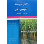 کتاب تشریح جامع مسائل شیمی آلی ساختار و عملکرد اثر جمعی از نویسندگان انتشارات آرمان کوشا جلد 1 