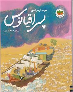 کتاب پسر اقیانوس اثر مهدی رجبی نشر افق