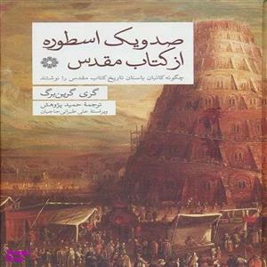 کتاب 101 اسطوره از کتاب مقدس اثر گری گرین برگ انتشارات فارابی