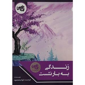 کتاب زندگی به بار نشست اثر فرزانه خواجه محمود انتشارات چاپخش