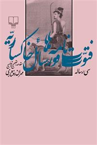 کتاب فتوت نامه ها و رسائل خاکساریه اثر مهران افشاری 