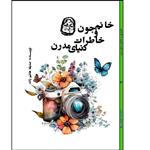 کتاب خانم‌جون و خاطرات دنیای مدرن اثر صدیقه هاشم‌زاده انتشارات شاولد