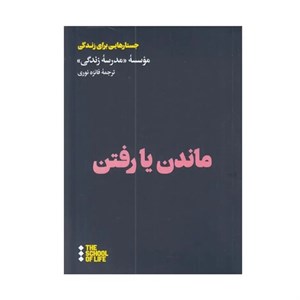 کتاب ماندن یا رفتن اثر آلن دوباتن نشر هنوز