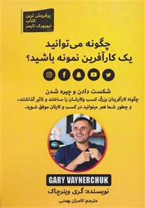 کتاب چگونه می توانید یک کارآفرین نمونه باشید اثر گری وینرچاک 