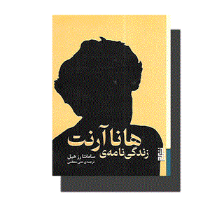 کتاب زندگی نامه هانا آرنت اثر سامانتا رز هیل نشر برج
