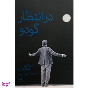 کتاب در انتظار گودو اثر ساموئل بکت نشر ثالث