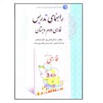 کتاب راهنمای تدریس فارسی دوم دبستان اثر مژگان الیاس پور و گلزار فرهادی انتشارات دانش آفرین