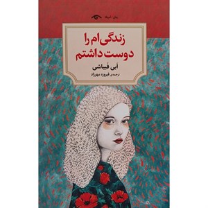 کتاب زندگی ام را دوست داشتم اثر ابی فبیاشی انتشارات دید آور
