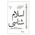 کتاب اسلام شناسی اثر دکتر علی شریعتی انتشارات سپیده باوران