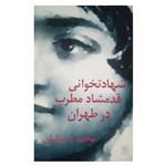 کتاب شهادتخوانی قدمشاد مطرب در طهران اثر محمد رحمانیان انتشارات نیلا