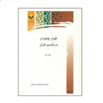 کتاب انوار جاودان در تفسیر قرآن اثر آیت الله ابوالقاسم خزعلی انتشارات پژوهشگاه علوم و فرهنگ اسلامی جلد 1