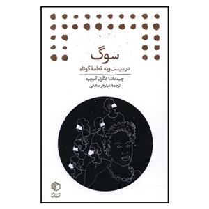 کتاب سوگ اثر چیماماندا و انگزی آدیچیه نشر مان کتاب