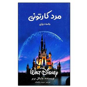 کتاب مرد کارتونی اثر مایکل بربر نشر منوچهری