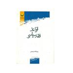 کتاب قواعد فقه سیاسی اثر روح الله شریعتی انتشارات پژوهشگاه علوم و فرهنگ اسلامی