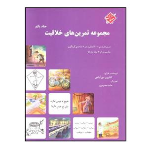 کتاب مجموعه تمرین های خلاقیت اثر کتایون مهرابادی انتشارات مبتکران جلد 1 