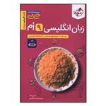 کتاب زبان انگلیسی نهم جی بی اثر حسن بلند و منیره سادات هاشمی انتشارات خیلی سبز