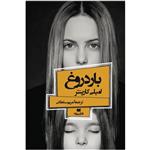 کتاب بار دروغ اثر امیلی کارپنتر انتشارات افق بی پایان