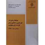 کتاب ضوابط و مقررات شهرسازی و معماری برای افراد دارای معلولیت اثر جمعی از نویسندگان انتشارات مرکز تحقیقات راه و مسکن و شهرسازی