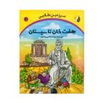 کتاب سرزمین طلایی اثر مزدک صالحی پامناری نشر موسسه ترنج مهرآیین جلد 3