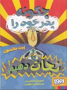 کتاب چگونه پدر خود را نجات ذهیم اثر پیت جانسون انتشارات هوپا