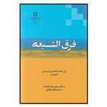 کتاب فرق‌الشیعه اثر ابی محمد الحسن بن موسی النوبختی\r\n انتشارات دانشگاه ادیان و مذاهب