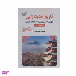 کتاب تاریخ جدید ژاپن اثر محمد سرخی انتشارات آرمان رشد