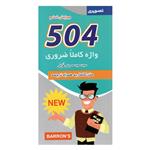 کتاب 504 واژه کاملا ضروری تصویری اثر سعید حسینی طرقی انتشارات هدف نوین