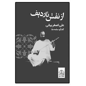 کتاب از نقش تا ردیف اثر سلمه ملا انتشارات امید سخن