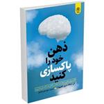 کتاب پاکسازی ذهن (ذهن خود را پاکسازی کنید) اثر اسکات داونپورت انتشارات السانا